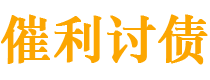 瑞安催利要账公司